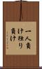一人負け Scroll