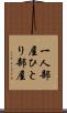 一人部屋 Scroll