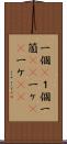 一個(P) Scroll