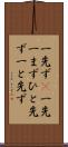 一先ず(P) Scroll