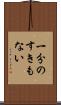 一分のすきもない Scroll
