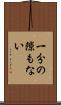 一分の隙もない Scroll