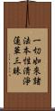 一切如來諸法本性淸淨蓮華三昧 Scroll