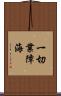一切業障海 Scroll