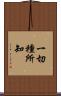 一切種所知 Scroll
