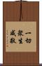 一切衆生咸敬 Scroll