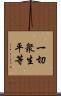 一切衆生平等 Scroll