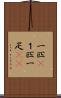 一匹(P) Scroll