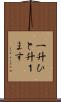 一升 Scroll