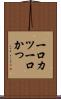 一口カツ Scroll