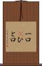 一口(P) Scroll