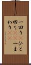 一回り(P) Scroll