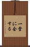 一堂に会する Scroll