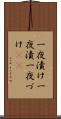 一夜漬け Scroll
