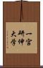 一宮研伸大学 Scroll