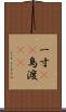 一寸(rK) Scroll