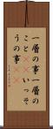 一層の事 Scroll