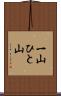 一山 Scroll