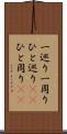 一巡り Scroll