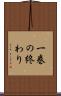 一巻の終わり Scroll