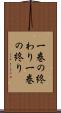 一巻の終わり Scroll