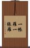 一帳羅 Scroll