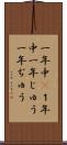 一年中(P) Scroll