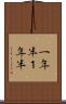 一年半 Scroll
