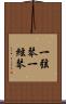 一弦琴 Scroll