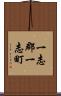 一志郡一志町 Scroll
