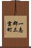 一志郡三雲町 Scroll