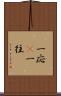 一応(P) Scroll