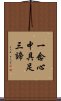 一念心中具足三諦 Scroll