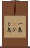 一息(P) Scroll