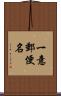 一意郵便名 Scroll