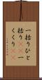 一括り Scroll
