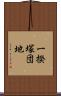 一揆塚団地 Scroll
