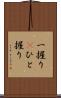 一握り(P) Scroll