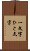 一文字 Scroll