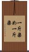 一斤染め Scroll