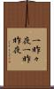 一昨々夜 Scroll