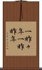 一昨々年 Scroll