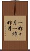 一昨々月 Scroll
