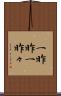 一昨昨 Scroll