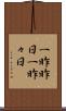 一昨昨日 Scroll