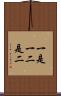 一是一，二是二 Scroll