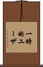 一時的ユーザ Scroll