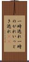 一時逃れ Scroll