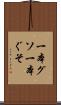 一本グソ Scroll