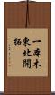 一本木東北開拓 Scroll